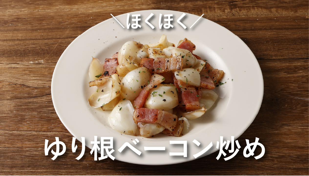 ゆり 根 レシピ 人気 簡単
