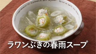 ラワンぶきレシピ