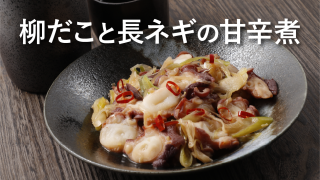 白糠産柳だこ詰合せ