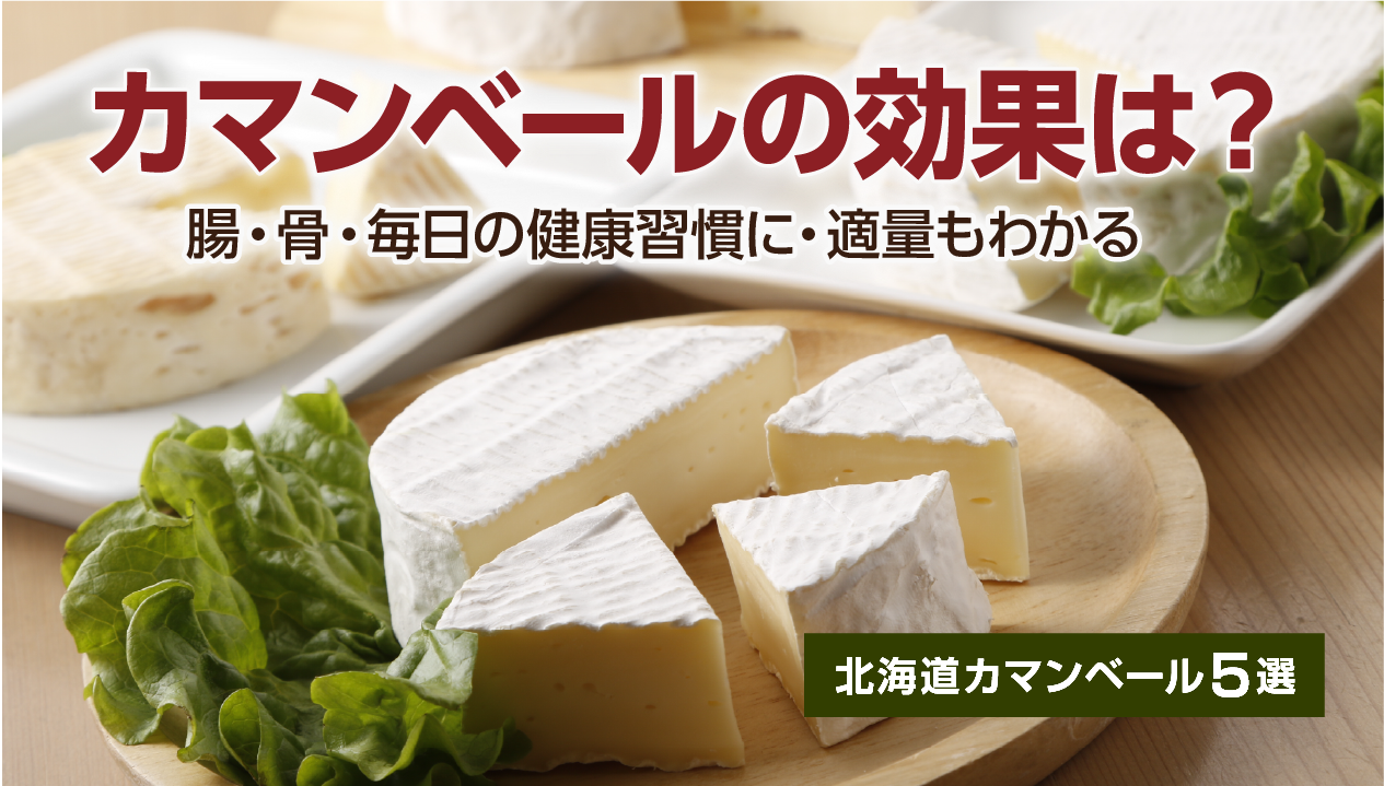 カマンベール効果を徹底解説：腸・骨・太る不安もOK！北海道チーズ5選
