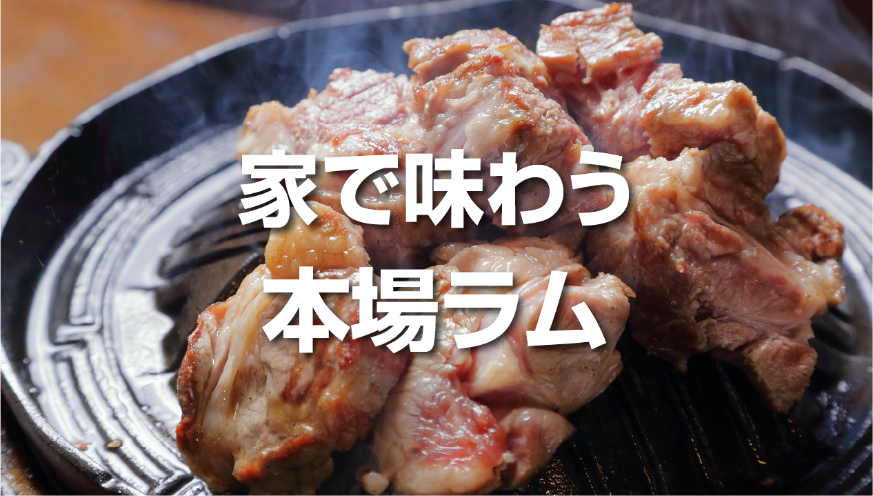 第三次ジンギスカンブームとは？ラム肉が高くても選ばれる理由と“昔と今の違い”