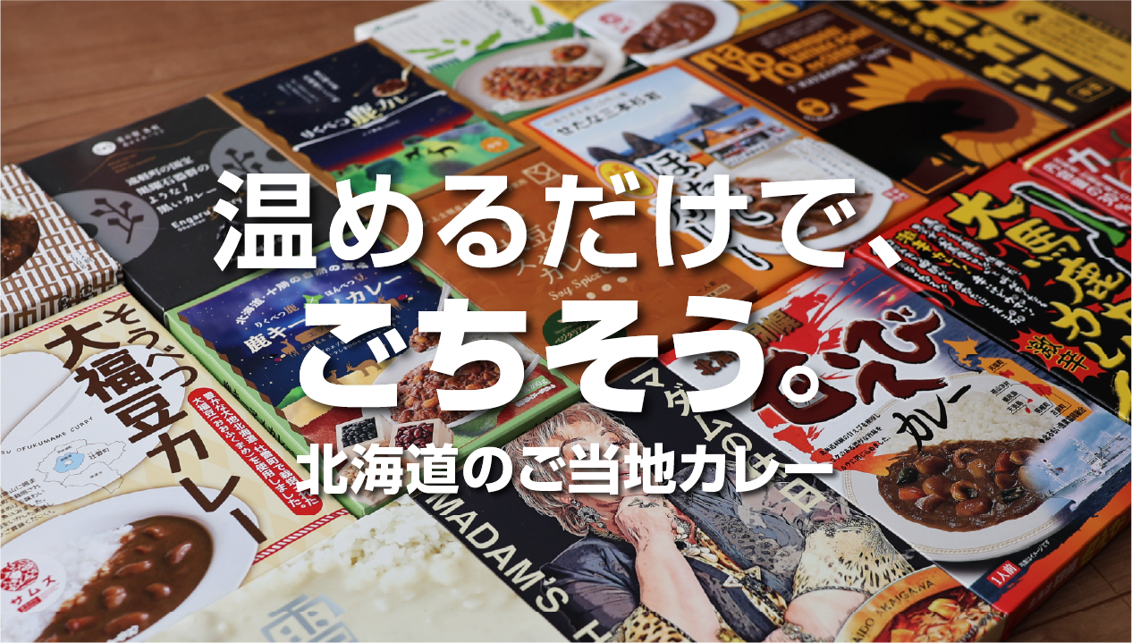 忙しい日こそ“外食級”。北海道ご当地レトルトカレーが「ごちそうストック」になる理由