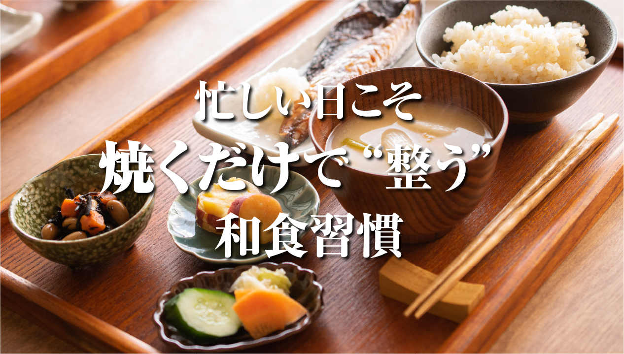 食品通販で始める、忙しい人のための“整う和食習慣