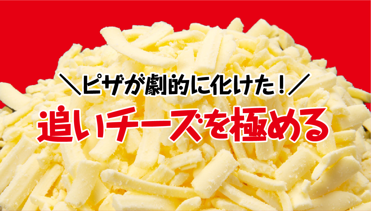 冷凍ピザが劇的に化ける！「追いチーズ」を極めて専門店の一皿に変える極意
