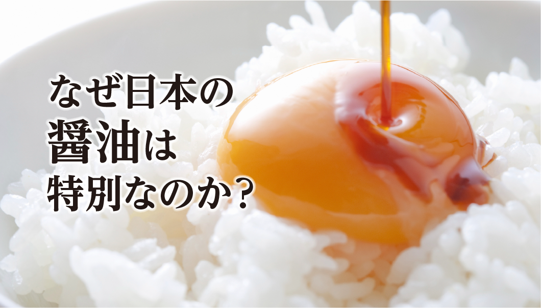 世界のソースを知ると、日本の醤油が特別な理由が見えてくる