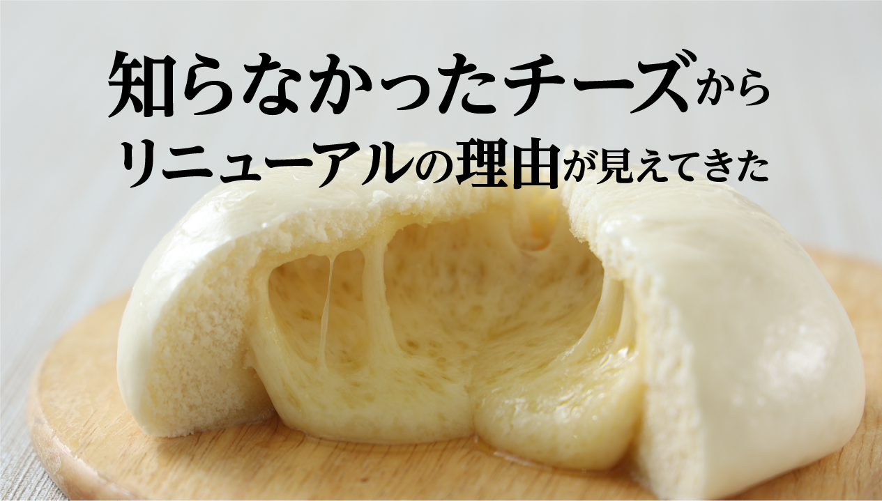 【サムソーチーズとは？】 ハピまんリニューアルで知った、無名チーズの理由