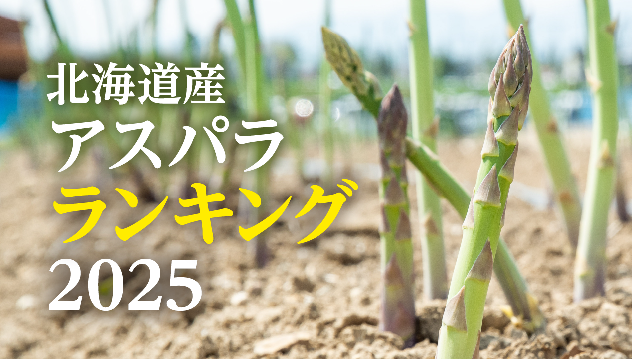 【2026年最新版】北海道産アスパラ人気ランキングBEST19：甘くて太い旬のグリーンアスパラ通販