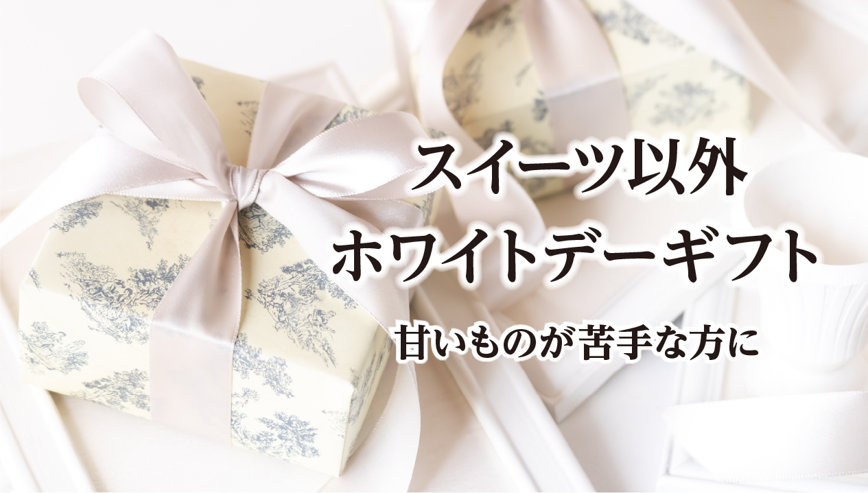 【甘いものが苦手な方へ】ホワイトデーのお返しにおすすめ！スイーツ以外の北海道グルメ10選
