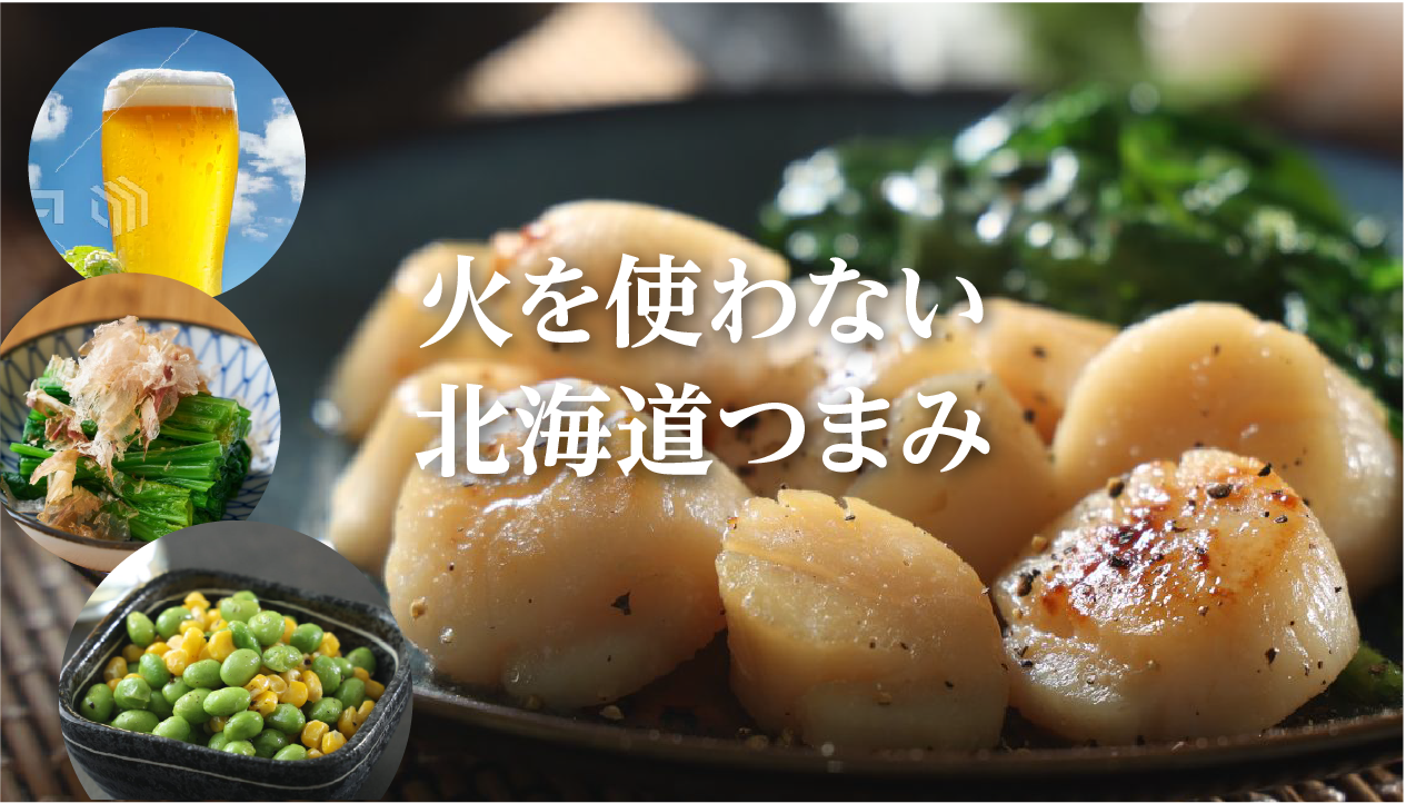 猛暑の夜におすすめ。火を使わない北海道おつまみ3選【レンジで簡単】