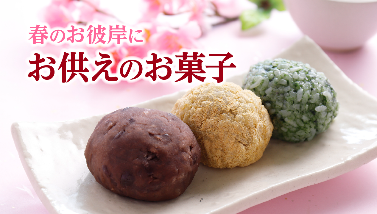 春のお彼岸のお供えにおすすめのお菓子とは？選び方と人気の商品をご紹介