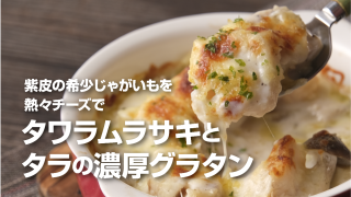 けんぶちVIVAマルシェじゃがいもレシピ