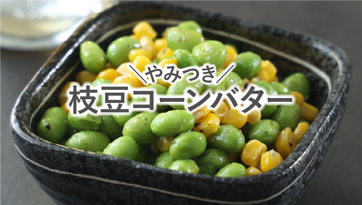 枝豆 コーン レシピ