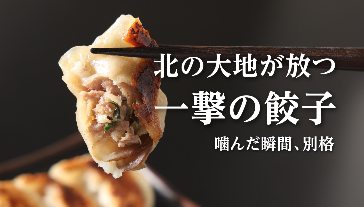 北の大地が放つ一撃の破壊力！「北の匠」と北海道餃子の真価