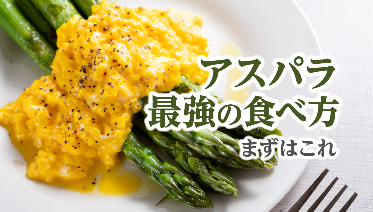 アスパラと相性が良い食べ物とは？まず試したい定番食材とおすすめ料理を紹介