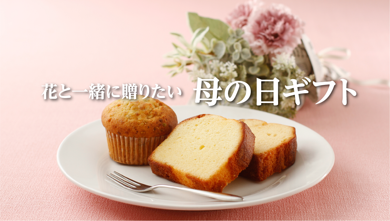 母の日に花と一緒に贈るなら？お母さんに喜ばれるスイーツ・グルメギフト特集