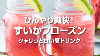 夏の女神すいか