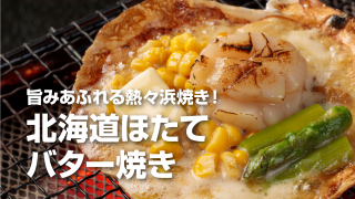 宗谷産 殻付き活ほたて