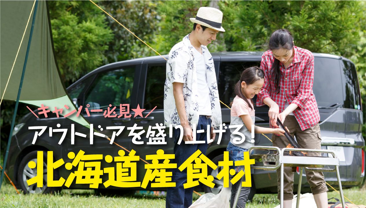 2026年・夏　キャンパー必見！野外で味わう北海道飯