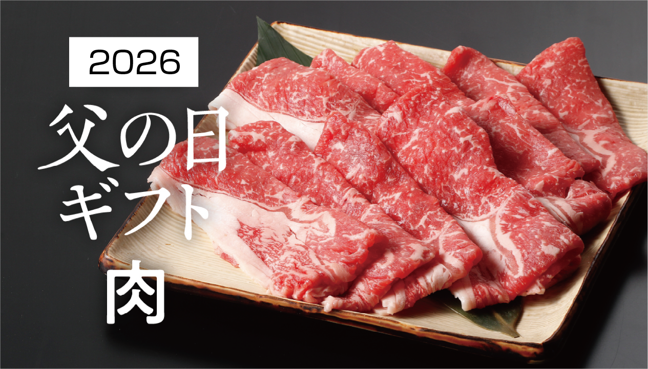 2026 父の日ギフトガイド：肉好きのお父さんへ特別なお肉で伝える深い感謝の気持ち