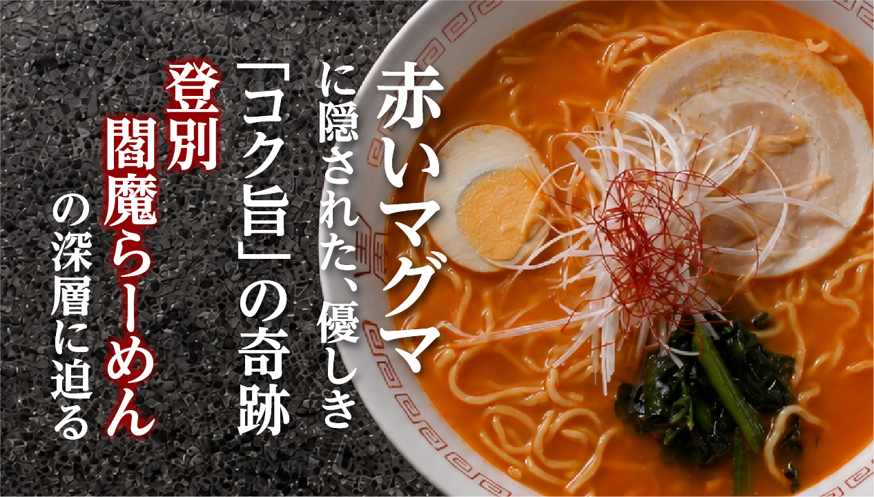 登別閻魔らーめんとは？辛さや味、北海道産小麦の麺を紹介