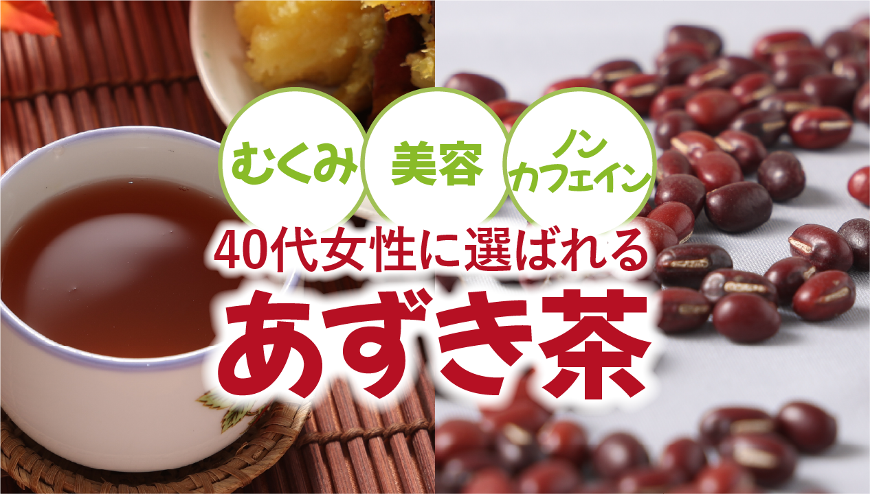 あずき 茶 効能