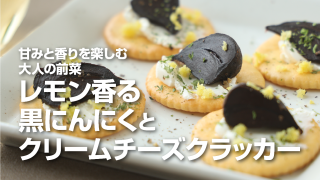 十勝の黒にんにく