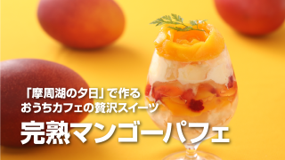 北海道産マンゴー（摩周湖の夕日）
