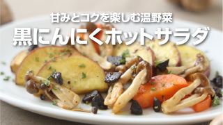 十勝の黒にんにく