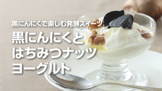 十勝の黒にんにく