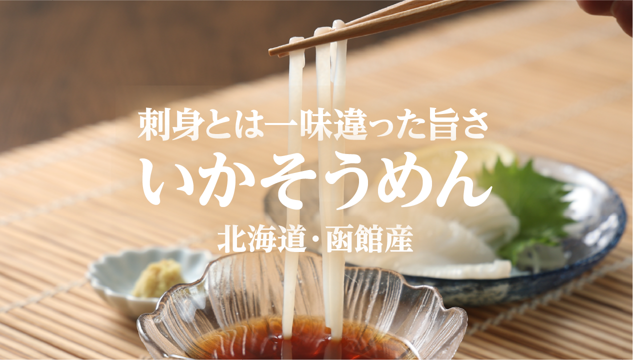 北海道産イカそうめんの魅力とは？函館・トナミ食品工業の味をお取り寄せ