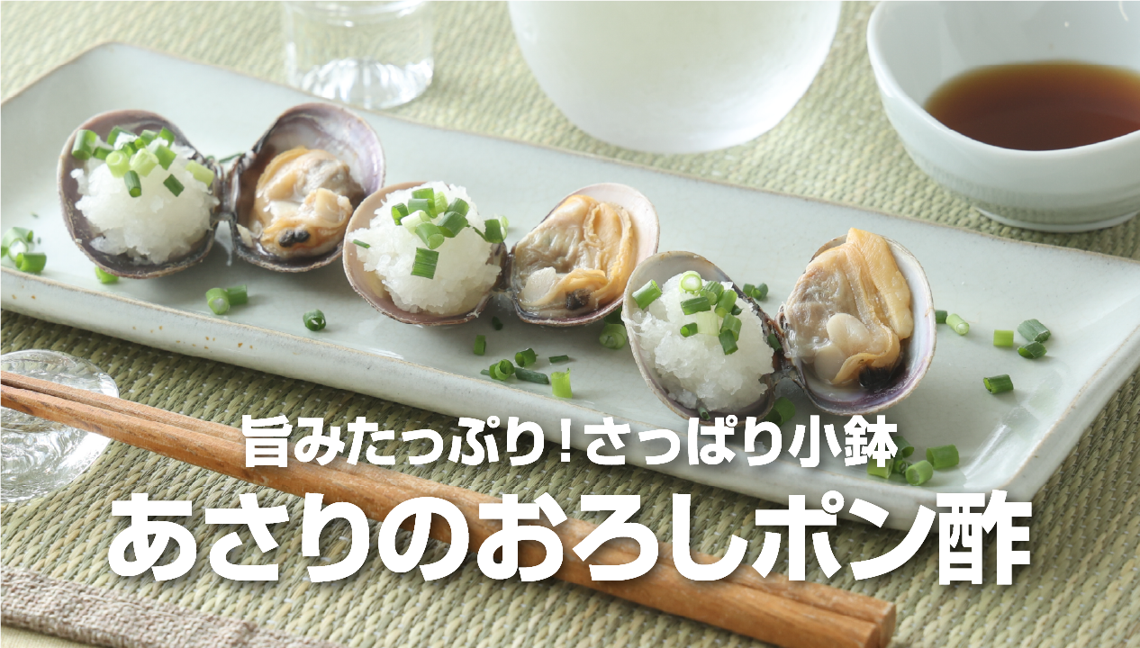 冷凍あさりのおろしポン酢 | 食べレア北海道｜北海道の食材お取り寄せ