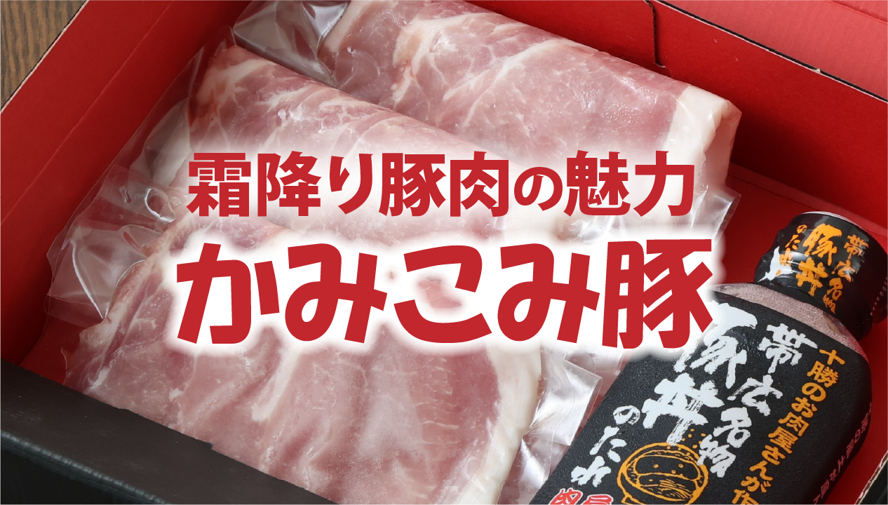 かみこみ豚とは？100頭にわずか2〜3頭の希少な霜降り豚の魅力とおいしい食べ方