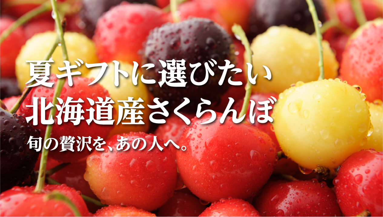 北海道産高級さくらんぼをギフトに。大橋さくらんぼ園の旬・品種