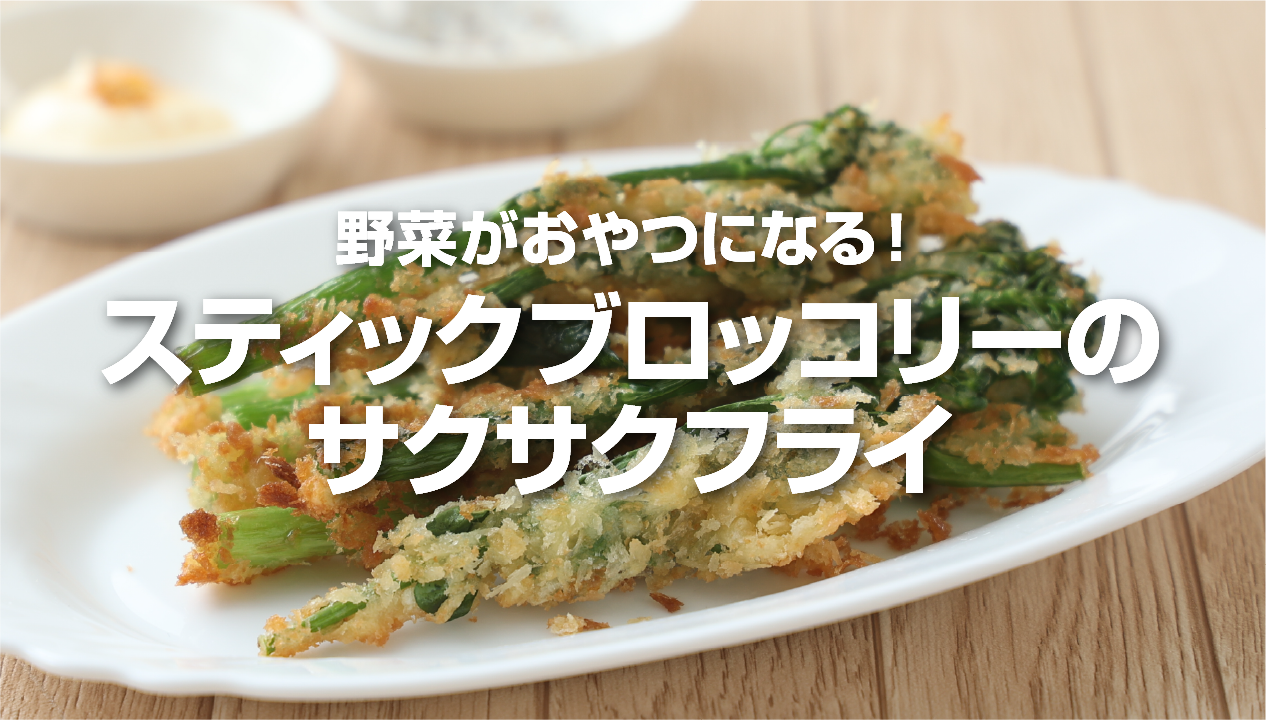 スティックブロッコリーのサクサクフライ | 食べレア北海道｜北海道の