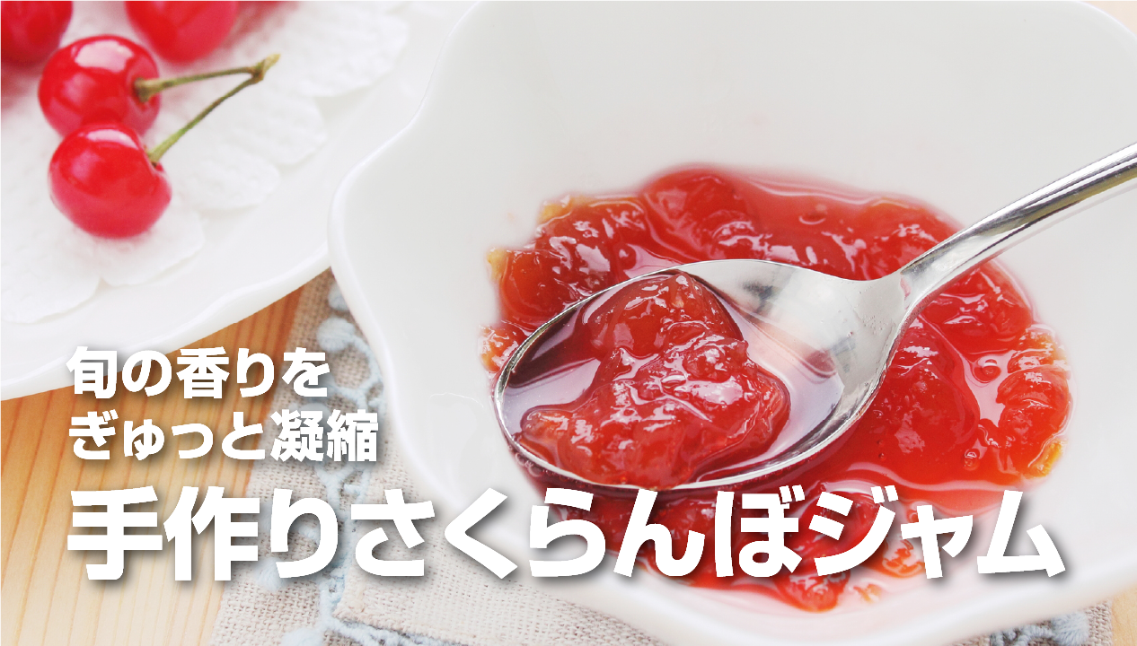 手作りさくらんぼジャム | 食べレア北海道｜北海道の食材お取り寄せ