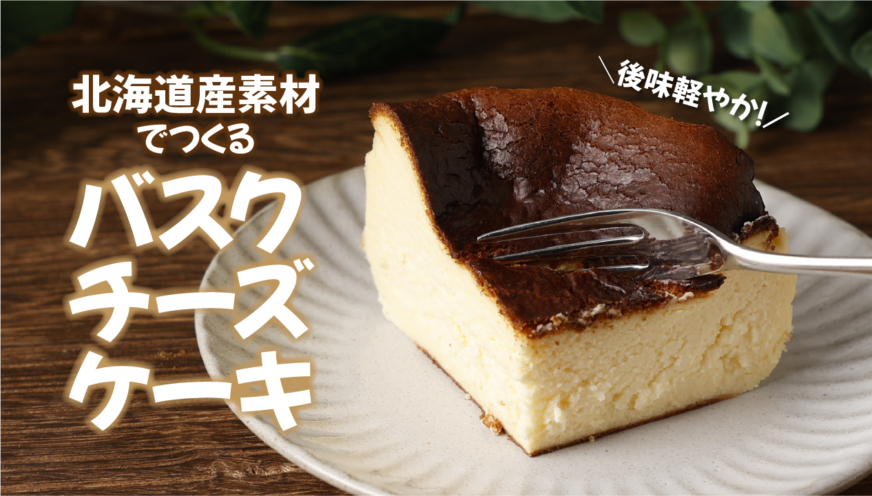 北海道のバスクチーズケーキをお取り寄せ！濃厚なのに後味軽やかな人気スイーツ