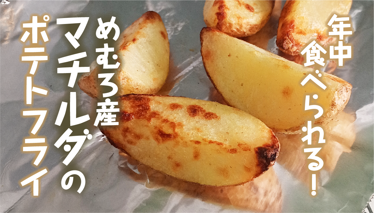 【幻のじゃがいも】芽室町産「マチルダ」とは？甘み・食感・おすすめの食べ方・お取り寄せ方法を解説