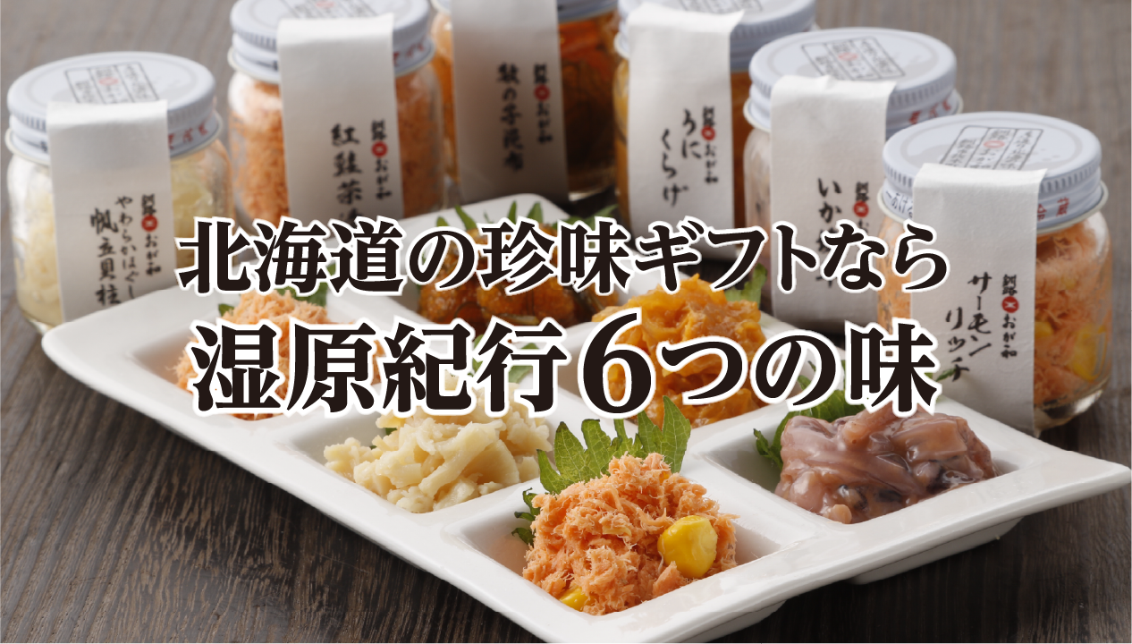 北海道の珍味ギフトなら。釧路の老舗がつくる「湿原紀行 6つの味」で、都会の食卓に特別感を