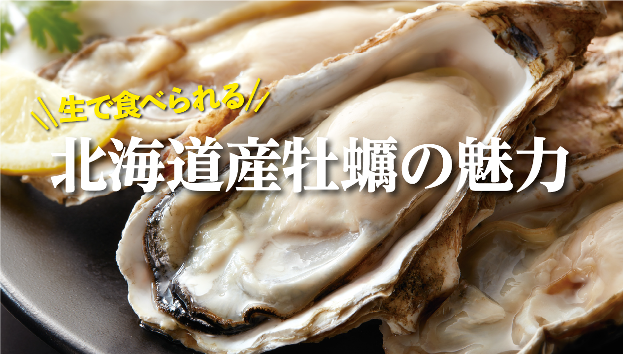 冷たい海が育てる濃厚な旨み：北海道産牡蠣を通販で味わう贅沢