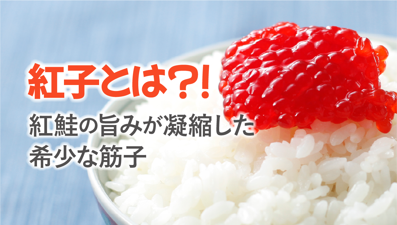 紅子とは？紅鮭の旨みが凝縮した希少な筋子：食べレア北海道・加藤水産のこだわり