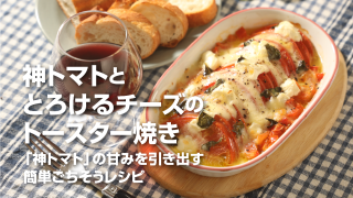 特別栽培神トマト