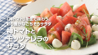 特別栽培神トマト