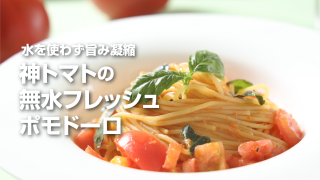 特別栽培神トマト