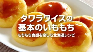 けんぶちVIVAマルシェじゃがいもレシピ