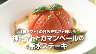 特別栽培神トマト