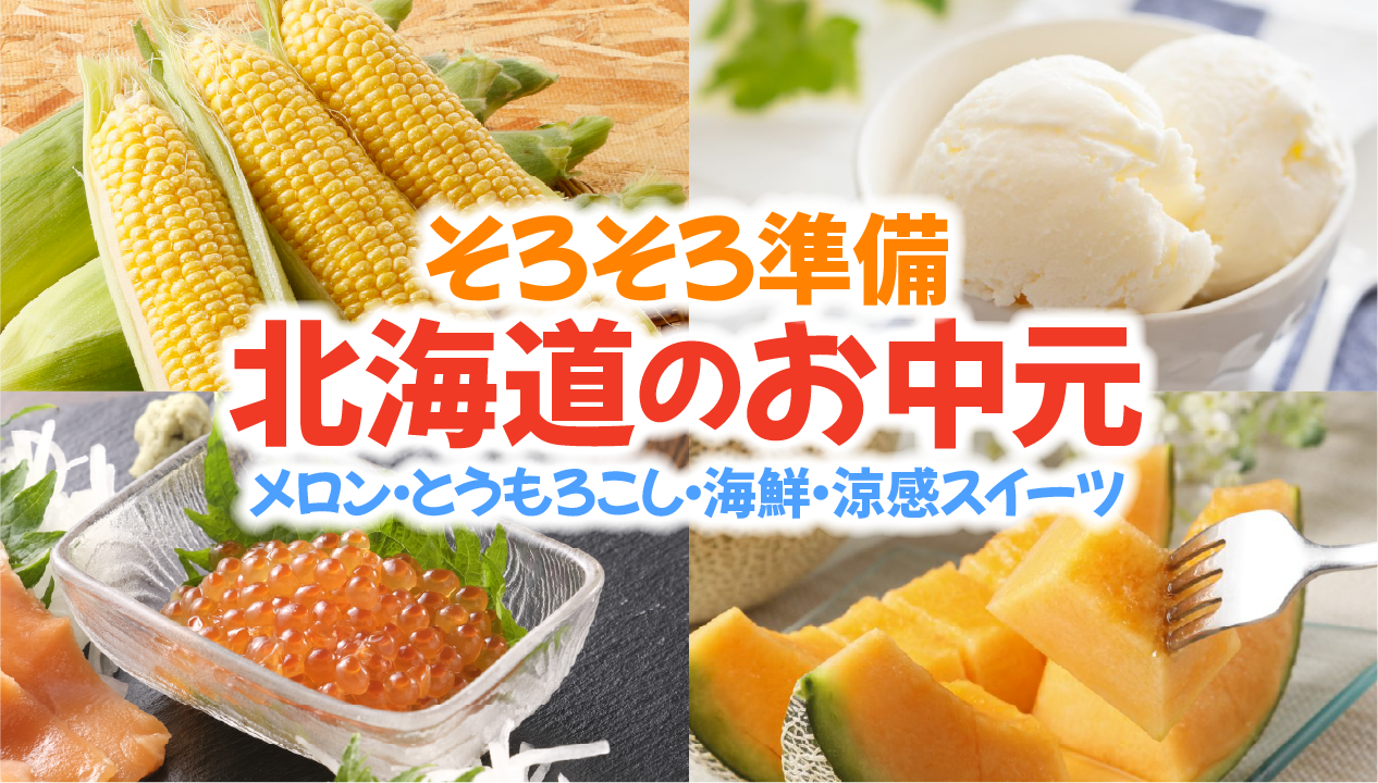 【2026年最新版】お中元はそろそろ準備を。夏に喜ばれる北海道グルメギフトの選び方