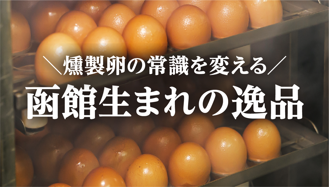 燻製卵の魅力とは？函館発「熟燻卵」と「いかたまらん」で味わう、煙と時間が生む贅沢なおつまみ