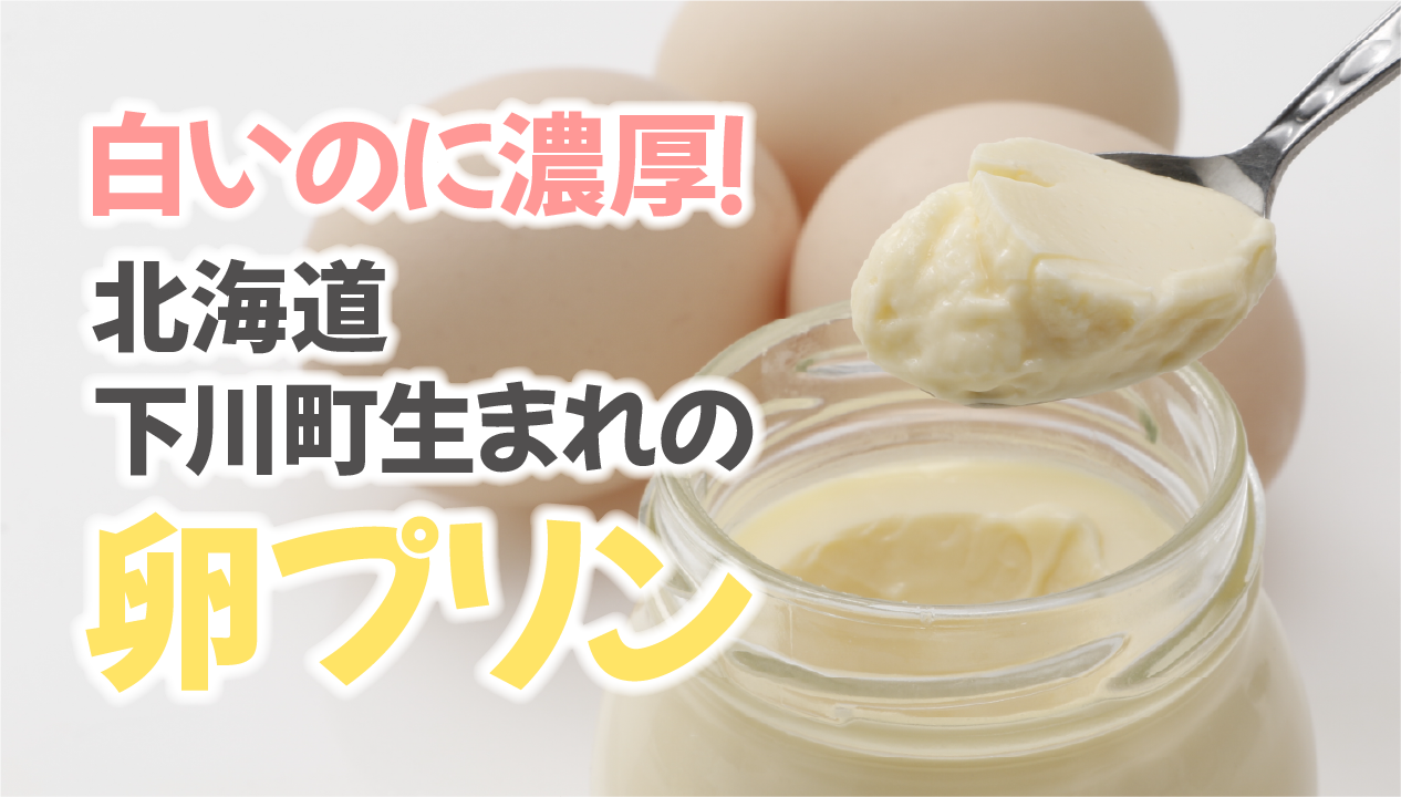 北海道下川町から届く「あべ養鶏場のえっぐぷりん」：下川六〇酵素卵を贅沢に使った濃厚プリン！