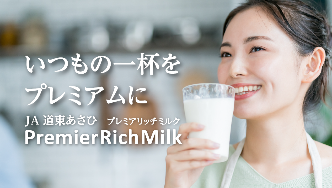 生乳生産量日本一！別海町から届く最高峰の牛乳「Premier Rich Milk（プルミエ・リッチ・ミルク）」とは⁉