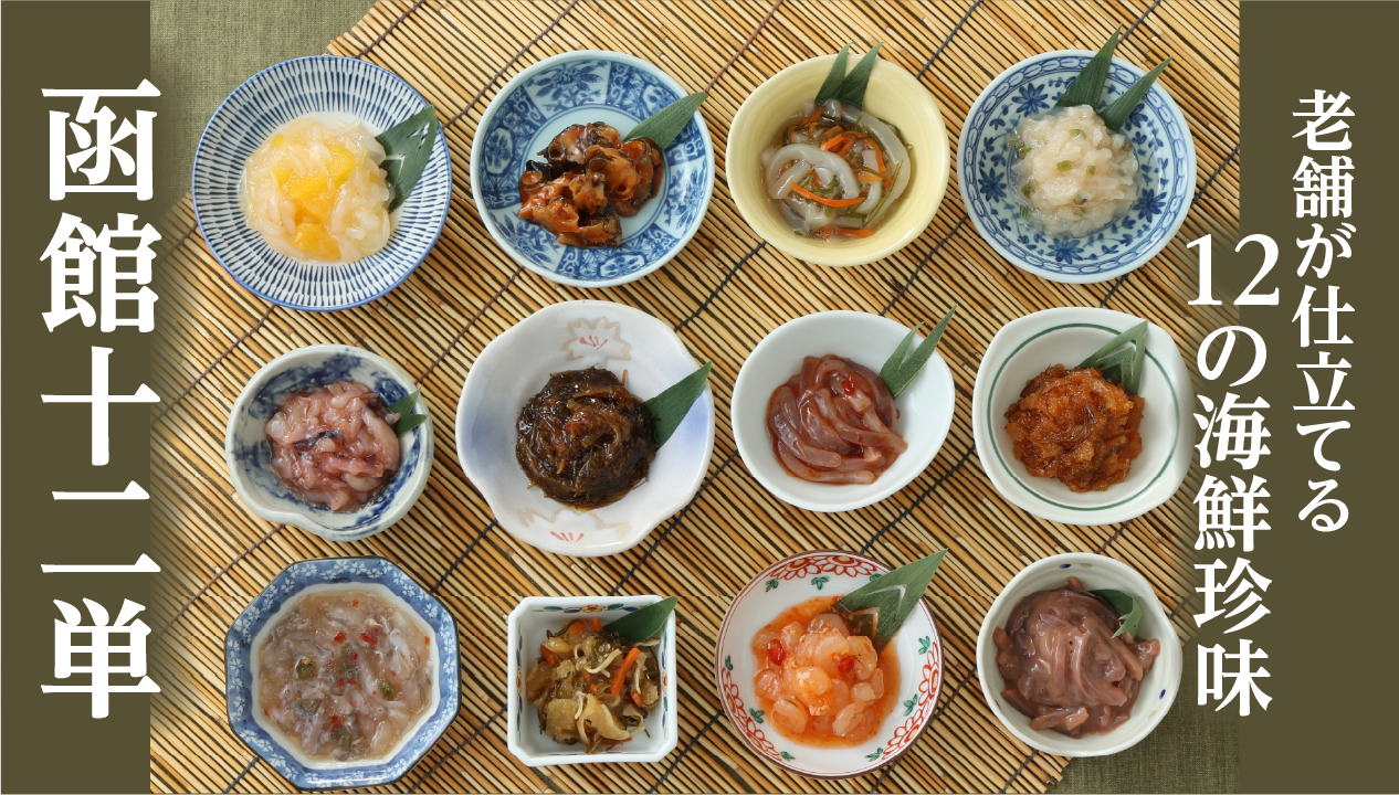 函館・布目の「箱館十二単」とは？12種類の海鮮珍味を楽しむ北海道お取り寄せギフト